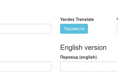 Контент на нескольких языках в Yii2. Часть 3. Интеграция словаря с API Yandex Translate